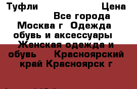 Туфли karlo pozolini › Цена ­ 2 000 - Все города, Москва г. Одежда, обувь и аксессуары » Женская одежда и обувь   . Красноярский край,Красноярск г.